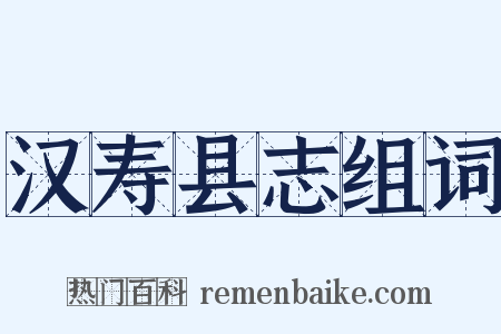 汉寿县志组词是什么意思的图片